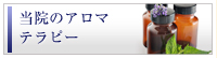 当院のアロマテラピー