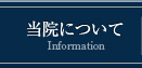 当院について