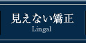 見えない矯正