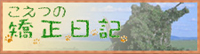 こえつの矯正日記