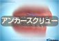 インプラント矯正