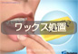 ワックス処置