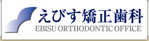 えびす矯正歯科