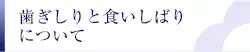 歯ぎしりと食いしばりについて