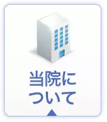 当院について