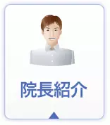 院長紹介