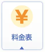 料金表
