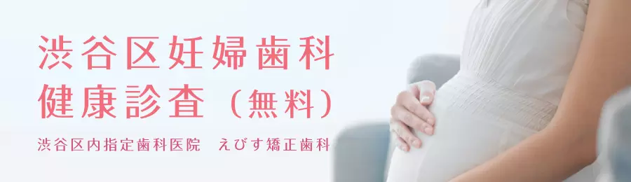 妊婦無料歯科検診