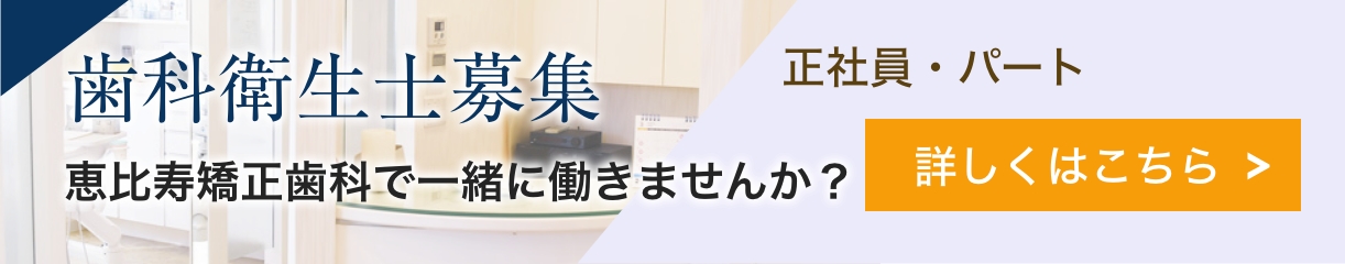 歯科衛生士募集